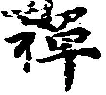 位置 確認된 禅