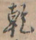 乾 위치 확인됨
