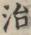 글자 治