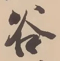 글자 谷