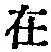 「在」字