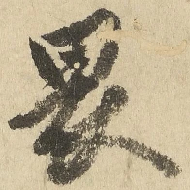 位置定マレル畏