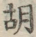 Character 胡