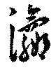 瀛 위치 확인됨