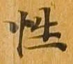已定位性