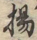 揚の位置