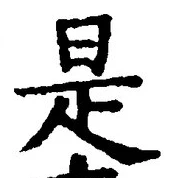 𡨸是