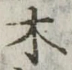 木 위치 확인됨