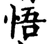 글자 悟