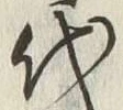 글자 代
