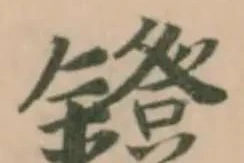 Đã định vị 鐙