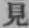 字見