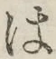 字は