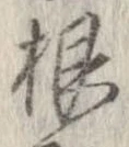 㐌定位根