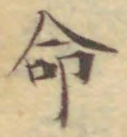 “命”字