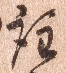 註の位置