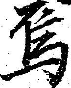 位置定マレル烏