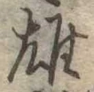 雄 위치 확인됨