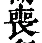 文字喪