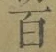 글자 百