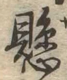 懸，已得其位