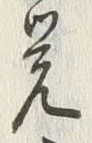 Chữ 覚