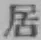 “居”字