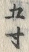 “五”字