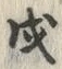 글자 戌