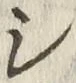 글자 シ