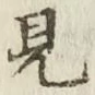 글자 見