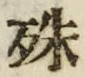 글자 殊