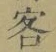 文字客