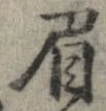 眉 위치 확인됨