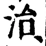 文字 治