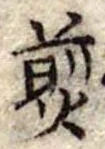 Đã định vị 煎