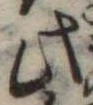 Đã định vị 此