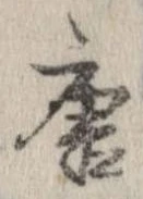 唐，已得其位