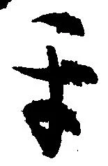 互 위치 확인됨