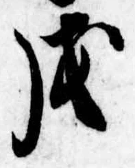 戊 위치 확인됨
