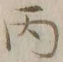 글자 丙