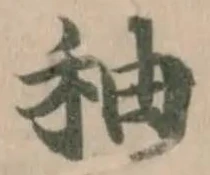 Đã định vị 秞