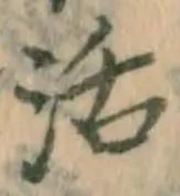 Chữ 活