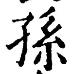 文字孫