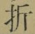 字折