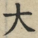 글자 大