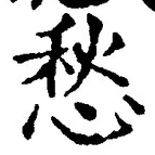 글자 愁