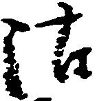 Đã định vị 沽