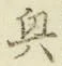 字興
