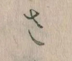 Located 𛀿